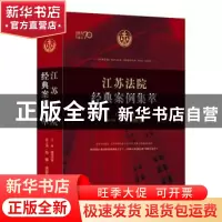 正版 江苏法院经典案例集萃 李玉生,孙辙,谢新竹 编 人民法院