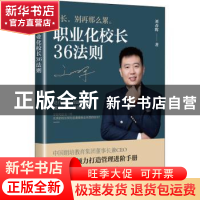 正版 职业化校长36法则 刘春晖 电子工业出版社 9787121410628 书