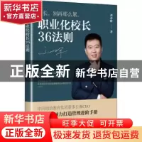 正版 职业化校长36法则 刘春晖 电子工业出版社 9787121410628 书