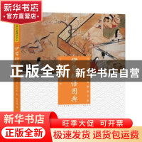 正版 伊势物语图典 (日)无名氏著 上海文化出版社 9787553513713