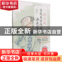 正版 绘美颜 古代美女线描涂色集 王楠//韩啸 江苏科学技术出版社