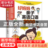 正版 好妈妈亲子英语口语2000句 编者:李文昊|责编:葛昀 江苏科学