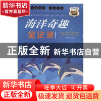 正版 海洋奇趣全记录 冯化太主编 汕头大学出版社 9787565836909