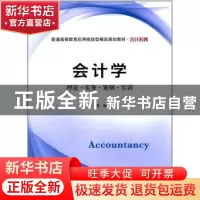 正版 会计学:理论·实务·案例·实训 李贺编著 上海财经大学出版社