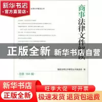 正版 商事法律文件解读:总第164辑(2018.8) 最新法律文件解读丛书