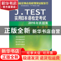 正版 J.TEST实用日本语检定考试2016年真题集:A-D级 日本语检定协