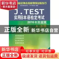 正版 J.TEST实用日本语检定考试2016年真题集:A-D级 日本语检定协