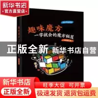 正版 趣味魔方:一学就会的魔方秘笈 孙虹烨 电子工业出版社 9787