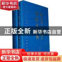 正版 新文学(创作)初版本图典 陈建功主编 文化艺术出版社
