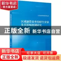 正版 区域融资效率的时空分异及其影响机制研究 王慧龙 武汉大学