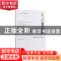 正版 行政与执行法律文件解读:总第179辑(2019.11) 编者:最新法律