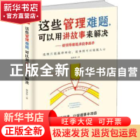 正版 这些管理难题,可以用讲故事来解决:好领导都是讲故事高手