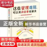 正版 这些管理难题,可以用讲故事来解决:好领导都是讲故事高手