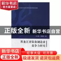 正版 黑龙江省装备制造业竞争力研究 刘文勇,郭新利著 黑龙江人