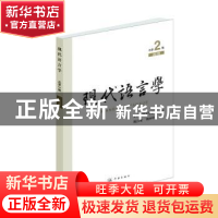 正版 现代语言学:总第2辑 2019 陈昌来 学林出版社 9787548615842