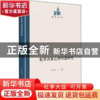 正版 犯罪决策心理问题研究(精)/国研文库 李晖 光明日报出版社 9