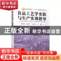 正版 食品工艺学实验与生产实训指导 钟瑞敏,翟迪升,朱定和主编
