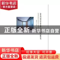 正版 室内设计原理与方法探究 侯立丽,马玉锐,唐兴荣编著 中国