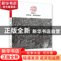 正版 教师月刊:2020.3:跨界者曹枫 教师月刊编辑部 华东师范大学