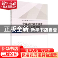 正版 全尾砂胶结充填体力学行为与调控 徐文彬 科学出版社 978703