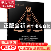 正版 66节保险法商课 沃晟学院 电子工业出版社 9787121408915 书