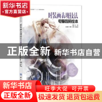 正版 时装画表现技法:电脑数码绘本 程琦 中国纺织出版社 978751