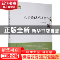 正版 文学的现代与当下 张丛皞著 时代文艺出版社 9787538754292