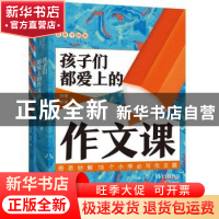 正版 孩子们都爱上的作文课:思维导图版 何捷//林晨 长江文艺出版