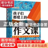 正版 孩子们都爱上的作文课:思维导图版 何捷//林晨 长江文艺出版