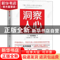 正版 洞察人心(实现自我驱动的组织变革) [日]松冈保昌 中国科学