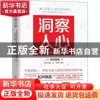 正版 洞察人心(实现自我驱动的组织变革) [日]松冈保昌 中国科学