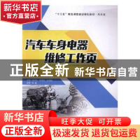 正版 汽车车身电器维修工作页 纪永秋,李缘忠,李恒源主编 江苏