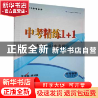 正版 中考精练1+1:专项训练+中考模拟:江苏专用:专项篇+模拟篇:中