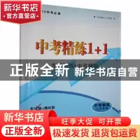 正版 中考精练1+1:专项训练+中考模拟:江苏专用:专项篇+模拟篇:中