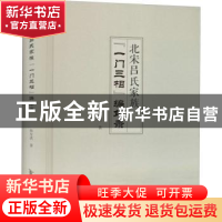 正版 北宋吕氏家族“一门三相”编年录 孙友虎 黄山书社 97875461