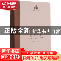 正版 数字经济--基于特色产业生态创新(精)/国研文库 胡江华 光明