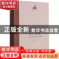 正版 数字经济--基于特色产业生态创新(精)/国研文库 胡江华 光明