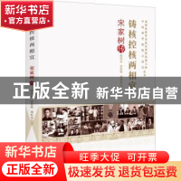 正版 铸核控核两相宜(宋家树传)/老科学家学术成长资料采集工程中
