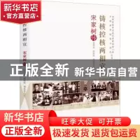 正版 铸核控核两相宜(宋家树传)/老科学家学术成长资料采集工程中