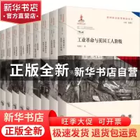 正版 英国社会转型研究丛书:第1辑(全9册) 金燕//施义慧//姜德