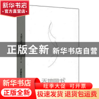 正版 文爱艺爱情诗集:筒子页·拢线装 文爱艺著 北京航空航天大学