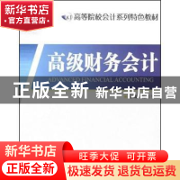 正版 高级财务会计 陈留平主编 江苏大学出版社 9787811300390 书