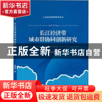正版 长江经济带城市群协同创新研究 苏国兵 武汉大学出版社 9787