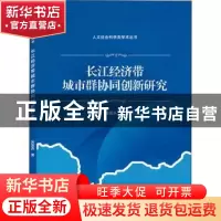 正版 长江经济带城市群协同创新研究 苏国兵 武汉大学出版社 9787