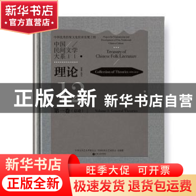 正版 中国民间文学大系-理论(2000-2018)(第一卷)(总论) 中国文学