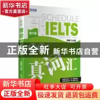 正版 雅思真词汇(第6版) 胡敏 世界知识出版社 9787501258703 书