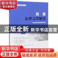 正版 商事法律文件解读:总第185辑 2020.05 编者:最新法律文件解