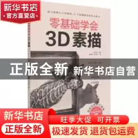 正版 零基础学会3D素描 姜紫微//牟洪褐 江苏科学技术出版社 9787