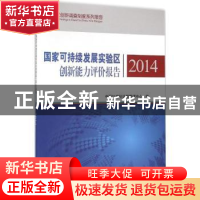 正版 国家可持续发展实验区创新能力评价报告:2014 中国21世纪议