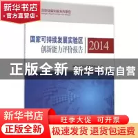 正版 国家可持续发展实验区创新能力评价报告:2014 中国21世纪议